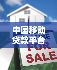 中国移动贷款平台推荐：靠谱的线上借款渠道盘点