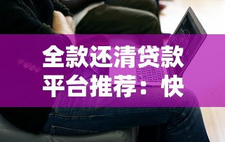 微信号贷款口子，总结五个不审核秒下款的高炮口子