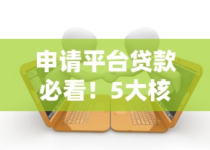 申请平台贷款必看!5大核心条件助你快速下款 申请平台贷款必看!5大核心条件助你快速下款