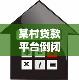 都江堰贷款平台电话查询及正规机构推荐指南