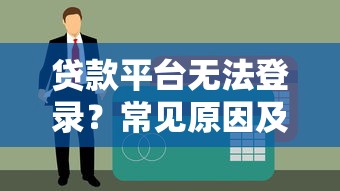 宝付贷款靠谱吗？全面解析平台资质与用户评价