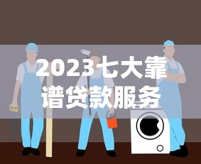 网黑也能下款的贷款口子推荐