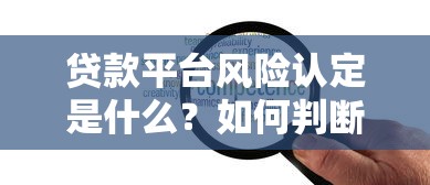 2023小额贷款资质优秀平台推荐：如何挑选安全靠谱的贷款渠道