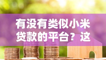 拜克借钱靠谱吗？急需5万哪里能快速借到低息贷款