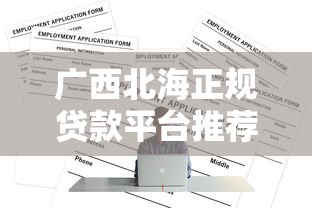 广西北海正规贷款平台推荐及申请避坑指南