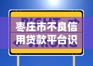 枣庄市不良信用贷款平台识别指南：避坑技巧与合法渠道