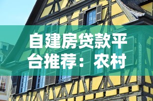 自建房贷款平台推荐：农村自建房也能申请的低息渠道