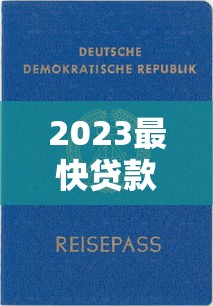 2023最快贷款平台排名前十 正规靠谱当天放款推荐