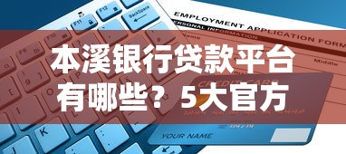 本溪银行贷款平台有哪些？5大官方渠道及申请攻略