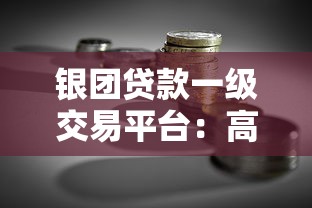 银团贷款一级交易平台：高效融资新选择与操作指南