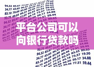 平台公司可以向银行贷款吗？申请条件与流程详解