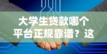 最新的黑户口子2025年借款教程送上！必读这五个574芝麻分好过的口子