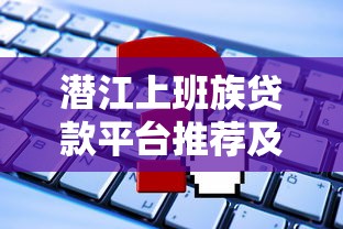 2025年怎么找714贷款口子！2025年展示这五个百分百放款的网贷不看逾期