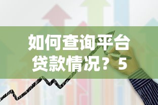手拉手贷款平台可靠吗?实测解析平台安全性及用户口碑 手拉手贷款平台可靠吗?实测解析平台安全性及用户口碑