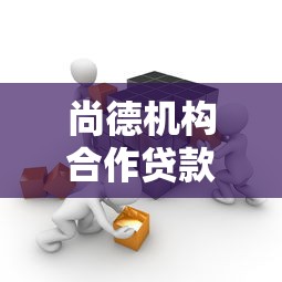 网贷黑户还能贷款吗现在2025内部实测成功！拆解​包括乐富小钱以及桔借生活在内的这5个借款平台
