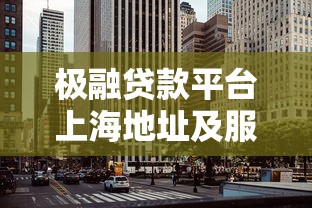 广信贷款平台真实测评：靠谱吗？用户评价与申请攻略解析