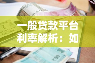 通瑞贷款平台是真的吗？用户口碑、资质审核与风险提示全解析