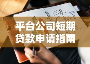 夜间网贷新口子秒过2025年内部额度攻略！深度陈列这五个夜间借款app秒过容易