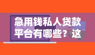 海外口子办贷款，整理五个小额贷款平台