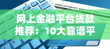 还有哪些小额贷款9月额度速涨！顺便挖掘5个借钱口子还有哪些网贷