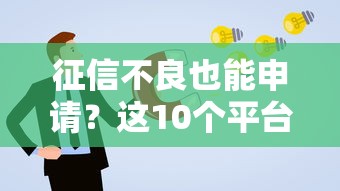 征信不良也能申请？这10个平台助你解决资金难题