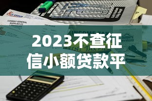 2023不查征信小额贷款平台推荐，快速到账低门槛