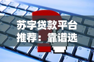 苏字贷款平台推荐：靠谱选择与申请攻略