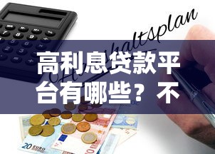 急需小额贷款哪里好下款快 求正规靠谱的快速放款渠道