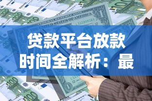 贷款平台放款时间全解析：最快多久到账？这些因素要注意！
