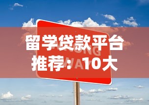 留学贷款平台推荐：10大正规渠道申请攻略