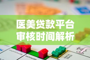 医美贷款平台审核时间解析及快速通过技巧