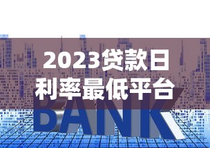 借款哪个口子，国内五大网贷秒拒能下款的口子