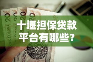 信用度高靠谱贷款平台推荐：正规低息借款渠道盘点