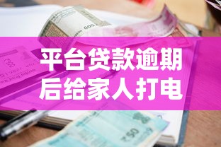 平台贷款逾期后给家人打电话合法吗？如何正确处理