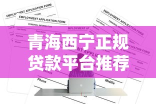 青海西宁正规贷款平台推荐：如何安全快速申请？