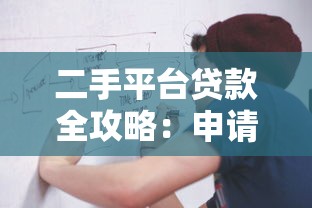 二手平台贷款全攻略：申请流程与注意事项详解