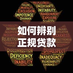 如何辨别正规贷款平台？5个关键点教你避开风险