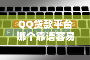 QQ贷款平台哪个靠谱容易通过？实测5大快速审批渠道