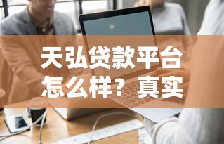 天弘贷款平台怎么样？真实测评+申请攻略