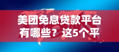美团免息贷款平台有哪些？这5个平台值得关注