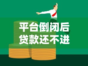 平台倒闭后贷款还不进去？必看应对方法与法律解析