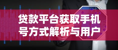 贷款平台获取手机号方式解析与用户隐私保护指南