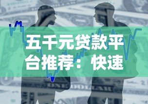 五千元贷款平台推荐：快速审批、低息安全的借款渠道盘点