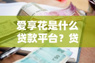 借款一万有哪些口子，盘点五个61岁能申请那些网贷平台