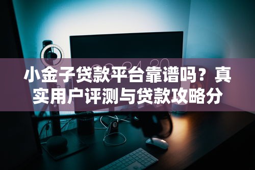 什么口子能下款，盘点五个黑户能下款的app口子下载