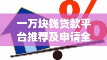 顺元贷款平台靠谱吗？真实用户反馈+深度测评分析