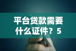 立借是不是黑口子，总结五个融360贷款平台