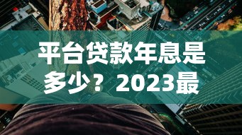 借款新口子下五万,分享五个求网贷容易下款的口子 借款新口子下五万,分享五个求网贷容易下款的口子