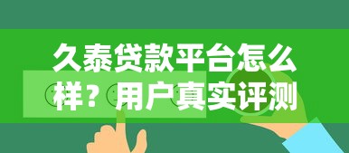 久泰贷款平台怎么样？用户真实评测+优缺点解析