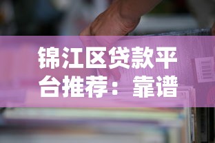 锦江区贷款平台推荐：靠谱选择与避坑指南
